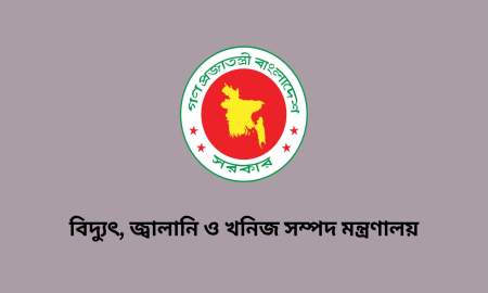 বিদ্যুৎ, জ্বালানি ও খনিজ সম্পদ মন্ত্রণালয়ে বিভিন্ন গ্রেডে চাকরি, পদ ১১, আবেদন শুরু ১ মার্চ