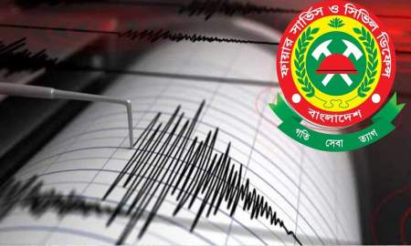 ভূমিকম্পের সময় সুরক্ষিত থাকতে ফায়ার সার্ভিসের ৮ পরামর্শ
