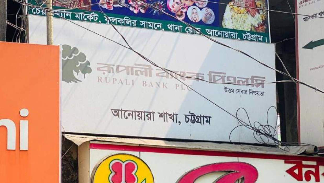 আনোয়ারা উপজেলা সদরে রূপালী ব্যাংক পিএলসির শাখা