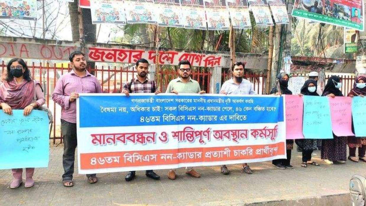 নন-ক্যাডার বঞ্চিত ৪৬তম বিসিএস কৃতকার্য প্রার্থীদের মানববন্ধন