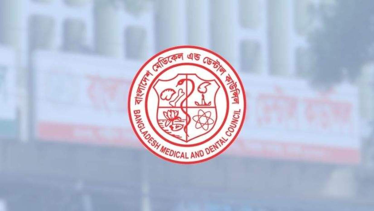 বাংলাদেশ মেডিকেল অ্যান্ড ডেন্টাল কাউন্সিল