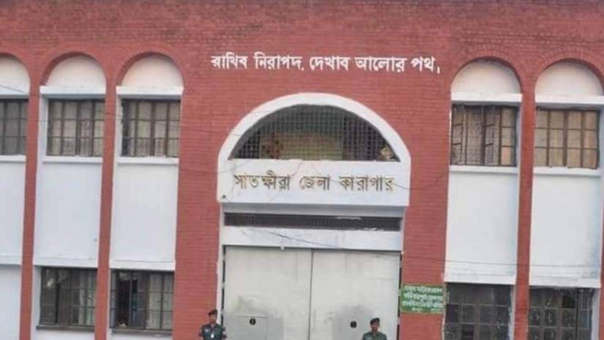 সাতক্ষীরা জেলা কারাগার