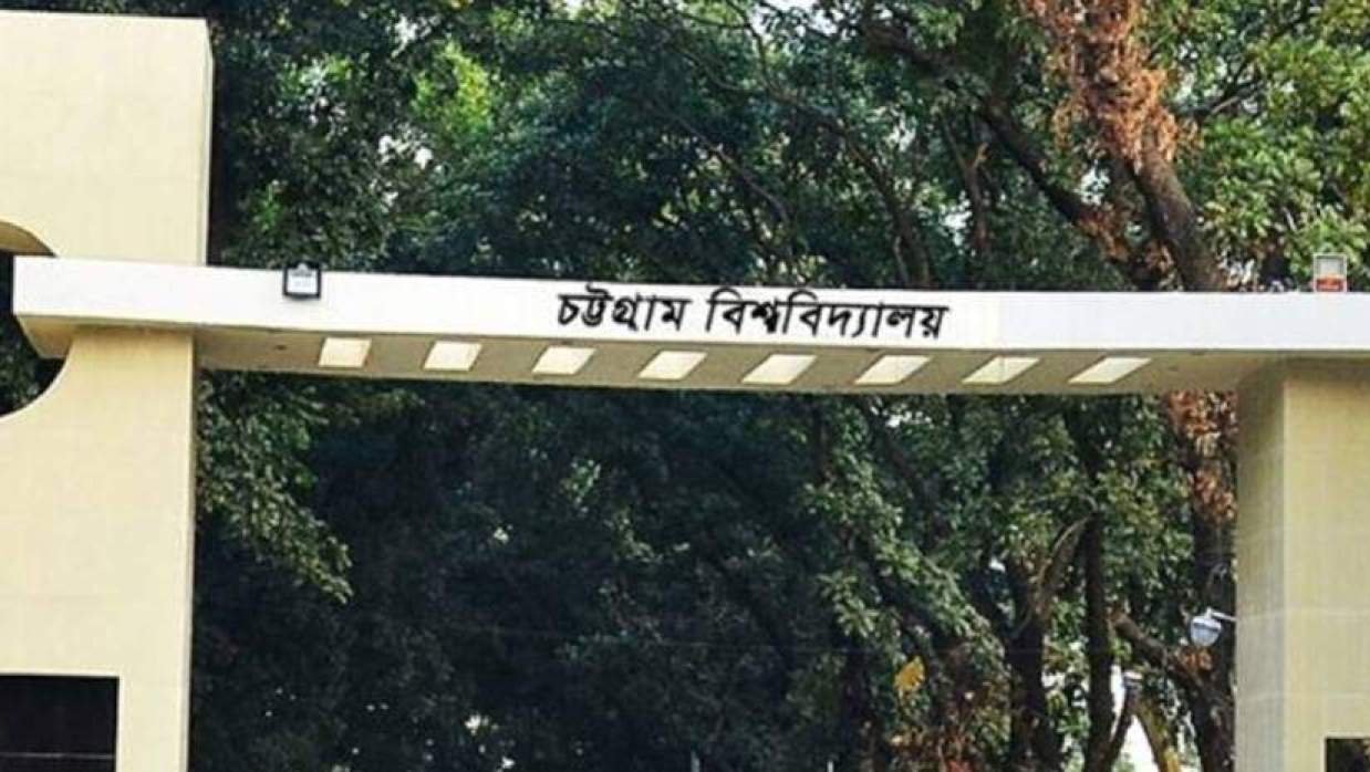 চট্টগ্রাম বিশ্ববিদ্যালয়