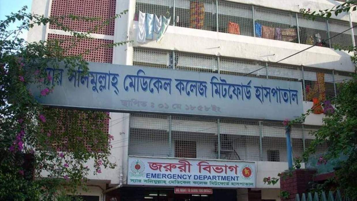 স্যার সলিমুল্লাহ মেডিকেল কলেজ মিটফোর্ড হাসপাতাল