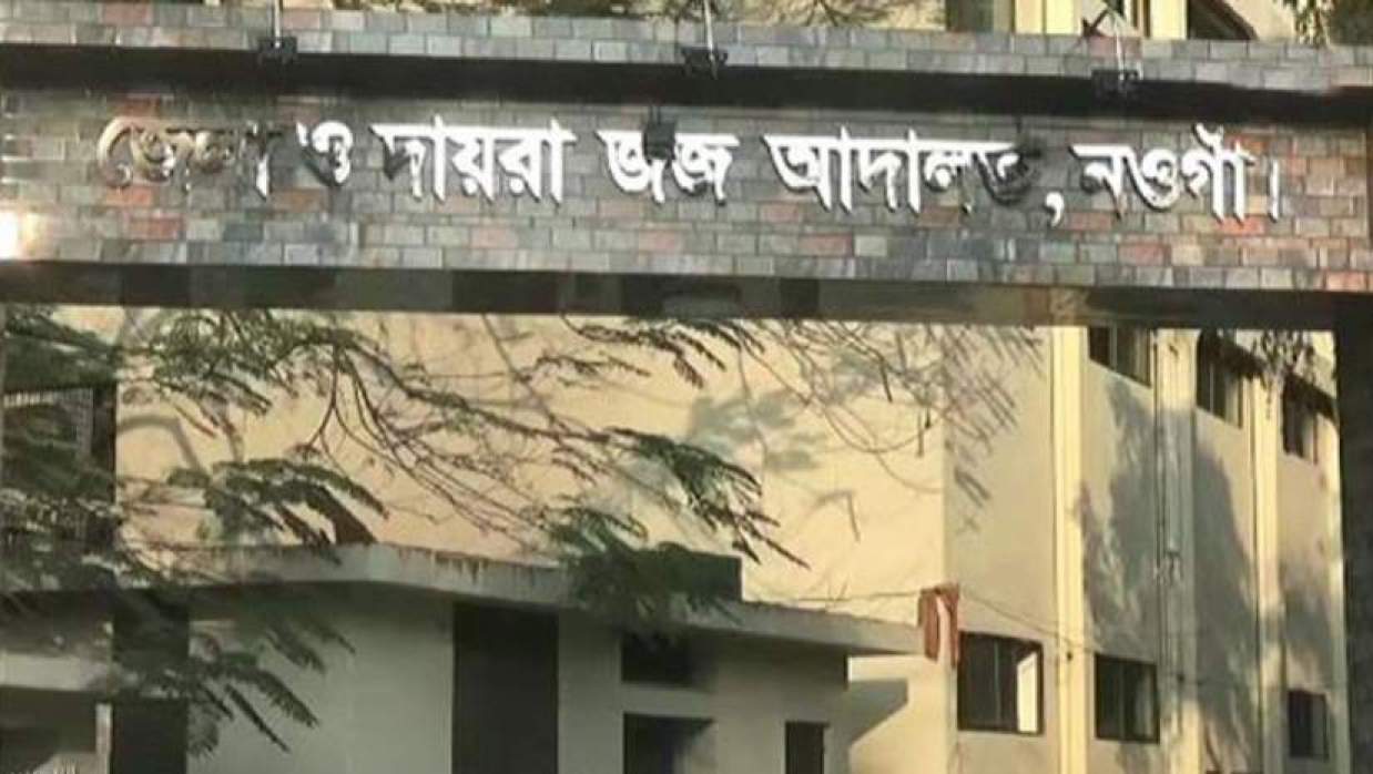 জেলা ও দায়রা জজ আদালত নওগাঁ