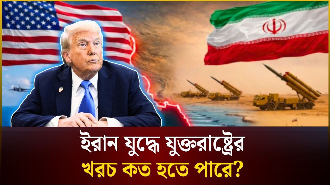 ইরান যুদ্ধে যুক্তরাষ্ট্রের খরচ কত হতে পারে?