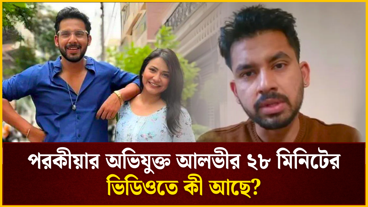 পরকীয়ার অভিযুক্ত আলভীর ২৮ মিনিটের ভিডিওতে কী আছে? 
