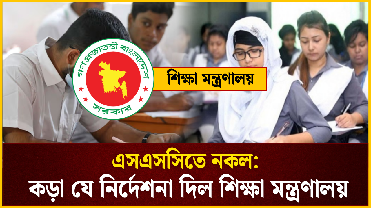 এসএসসিতে নকল: কড়া যে নির্দেশনা দিল শিক্ষা মন্ত্রণালয়