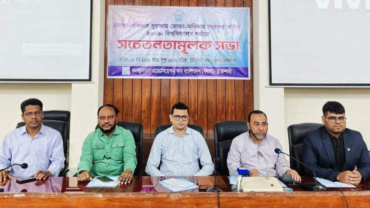 রাবিতে ভোক্তা-অধিকার আইন নিয়ে ক্যাব রাজশাহীর সচেতনতামূলক সভা