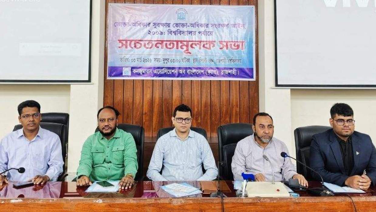 রাবিতে ভোক্তা-অধিকার আইন নিয়ে ক্যাব রাজশাহীর সচেতনতামূলক সভা