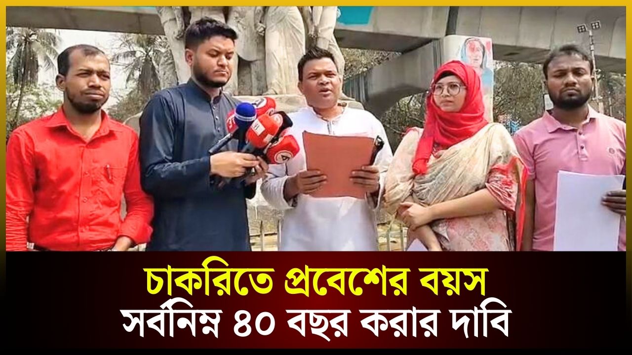 চাকরিতে প্রবেশের বয়স সর্বনিম্ন ৪০ বছর করার দাবি