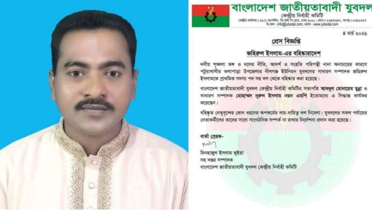 জহিরুল ইসলাম ও বহিষ্কারের প্রেস বিজ্ঞপ্তি