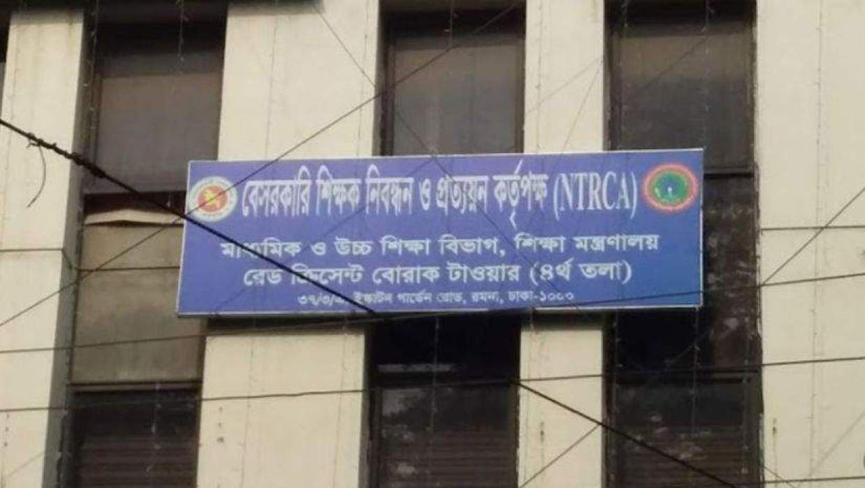 বেসরকারি শিক্ষক নিবন্ধন ও প্রত্যয়ন কর্তৃপক্ষের (এনটিআরসি)