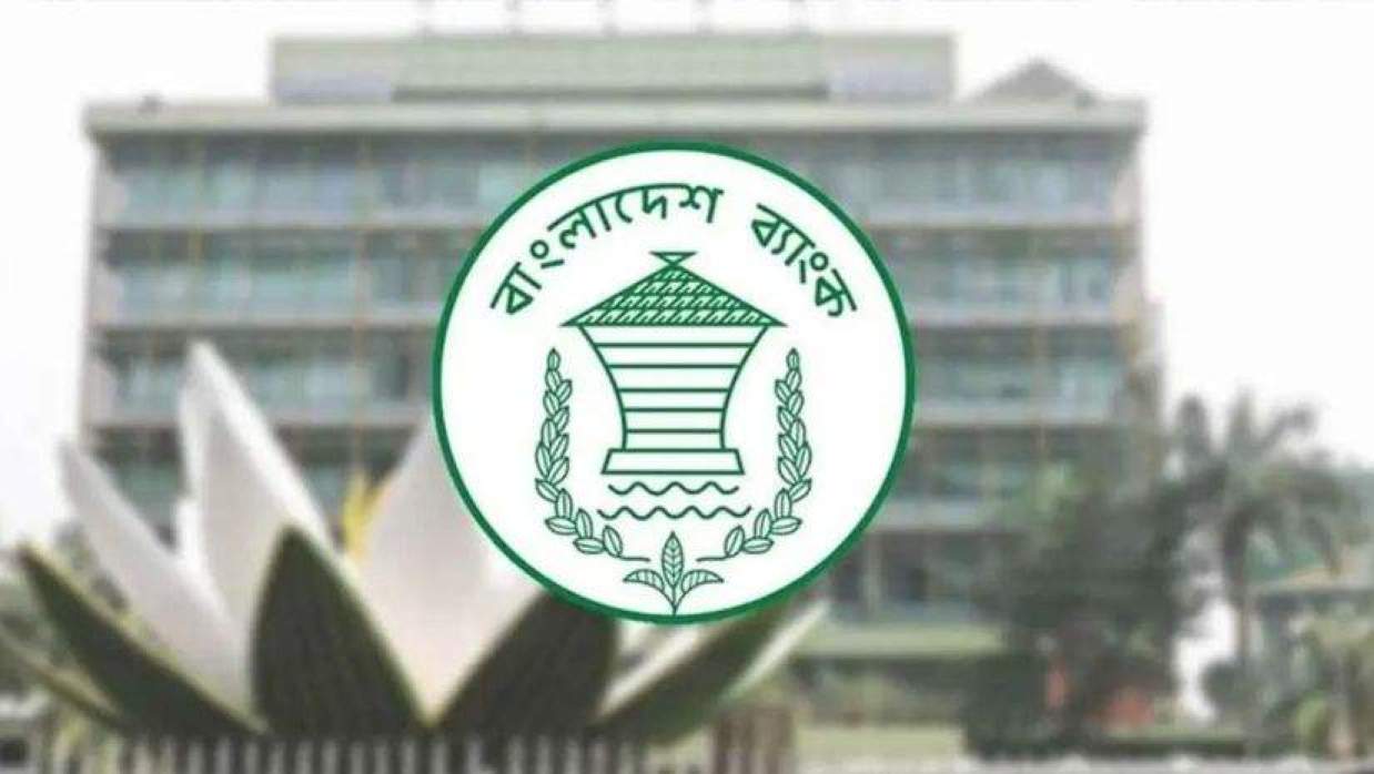  বাংলাদেশ ব্যাংক 