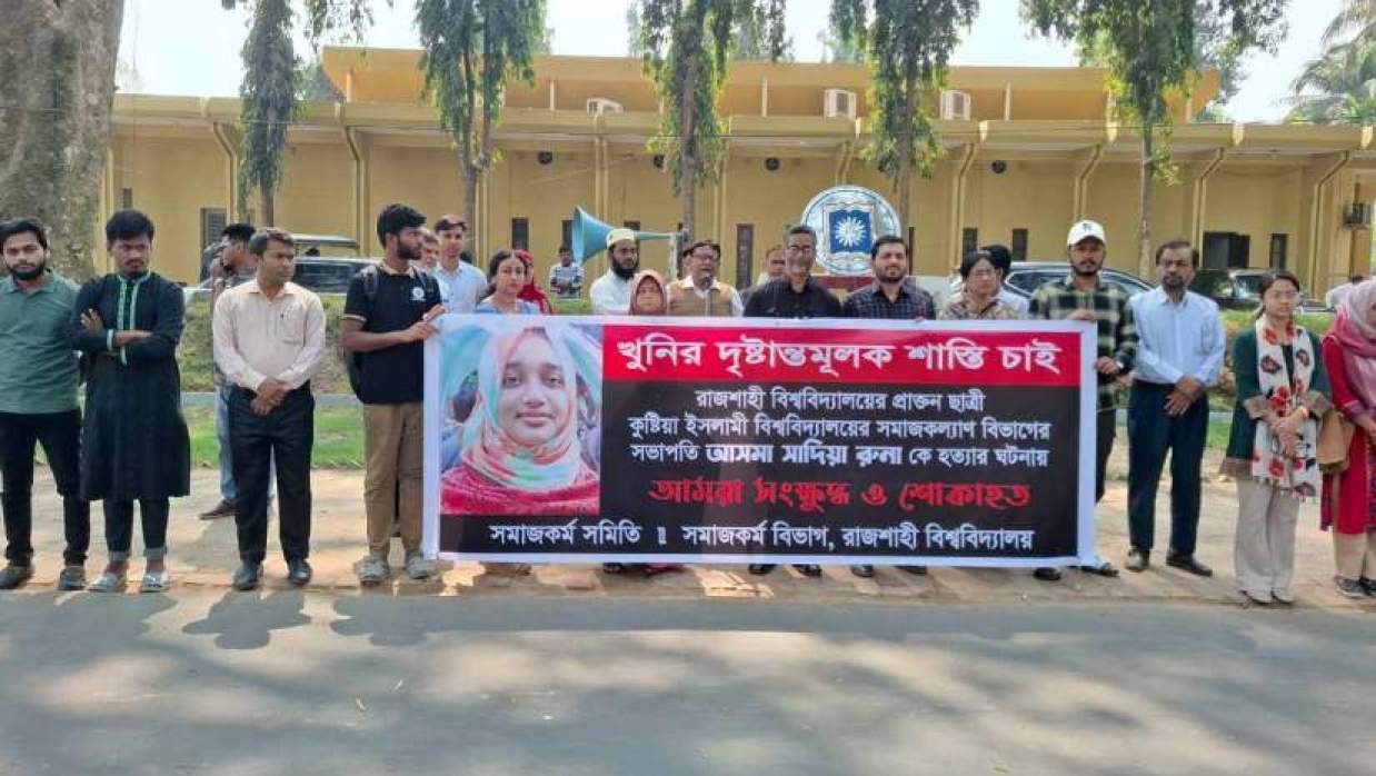 মানববন্ধনে রাবির সমাজকর্ম বিভাগের শিক্ষক ও শিক্ষার্থীরা