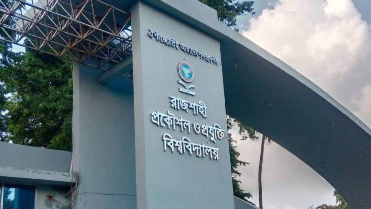‎রাজশাহী প্রকৌশল ও প্রযুক্তি বিশ্ববিদ্যালয়