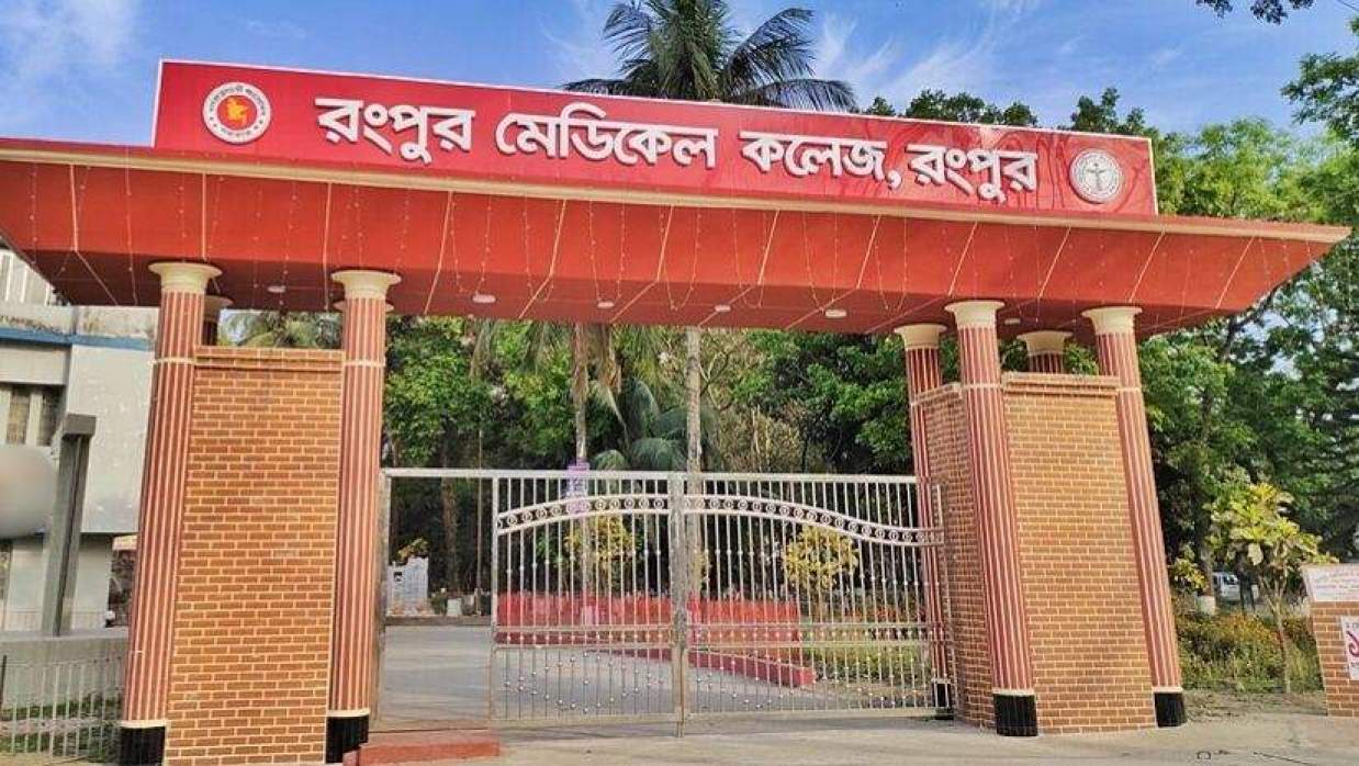 রংপুর মেডিকেল কলেজ
