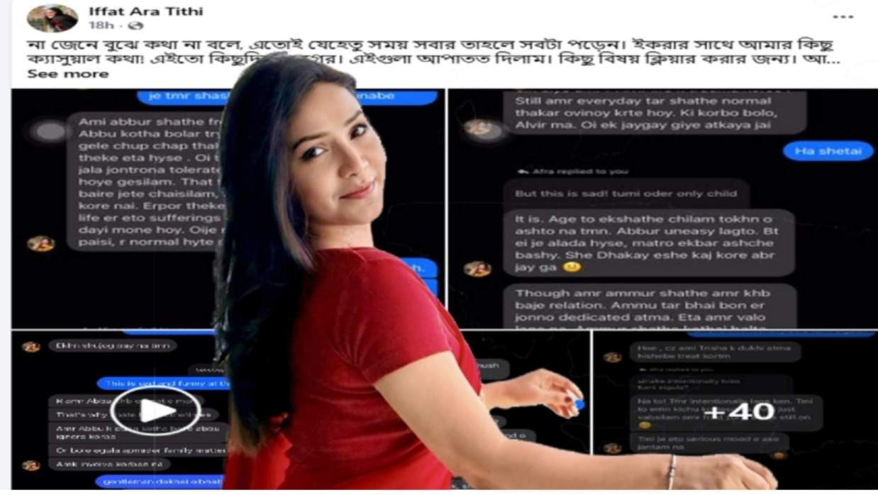 ইফফাত আরা তিথি ও তার প্রকাশ করা স্ক্রিনশট