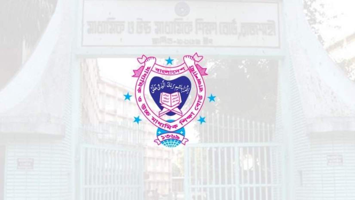  রাজশাহী শিক্ষা বোর্ড