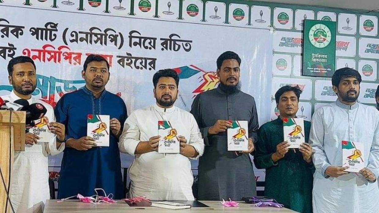 এনসিপি নিয়ে রচিত প্রথম বই ‘এনসিপির যাত্রা’ বইয়ের মোড়ক উন্মোচন