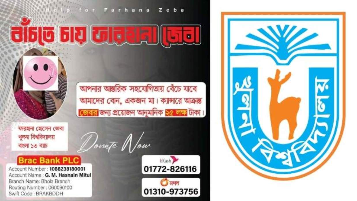 ক্যান্সারে আক্রান্ত খুবি শিক্ষার্থী