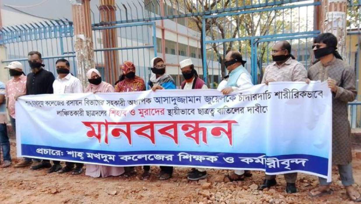 শাহ মখদুম কলেজের সামনে মানববন্ধনে শিক্ষক ও কর্মচারীরা