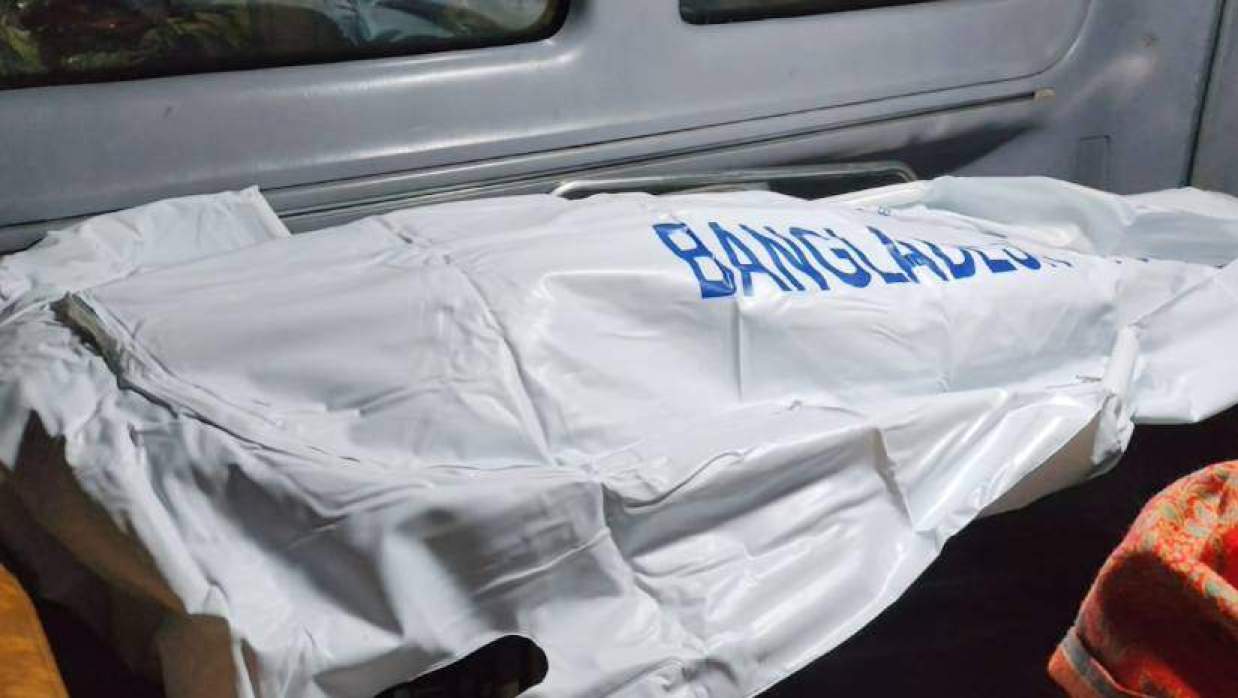 মারিয়া আক্তারের মরদেহ