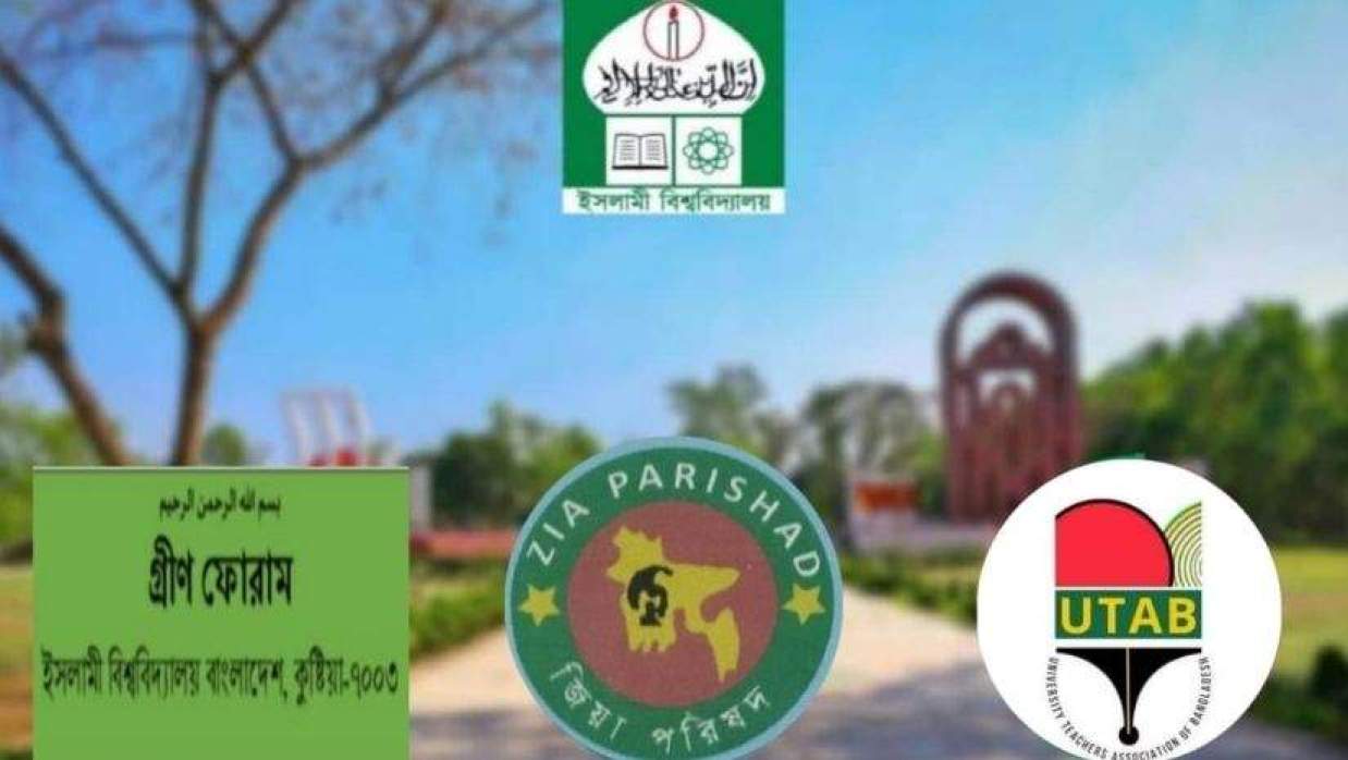 বিএনপি-জামায়াতপন্থী শিক্ষক সংগঠন ও ইবির লোগো