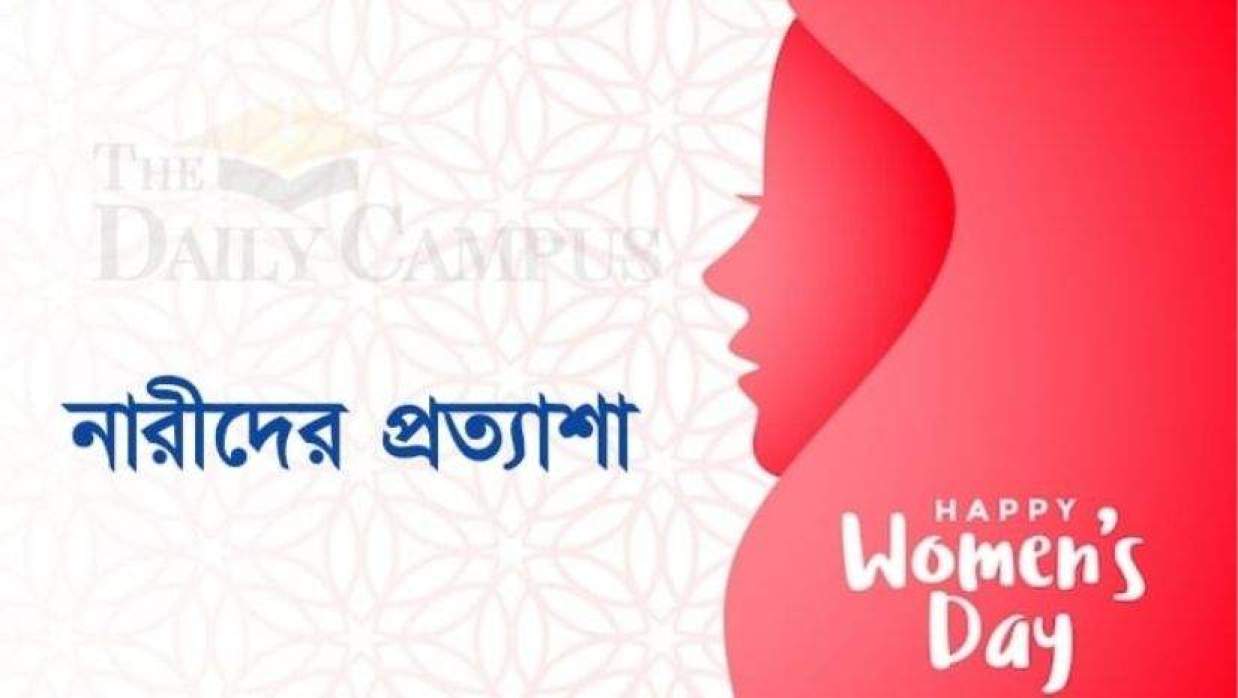 নারী দিবসে নারী শিক্ষার্থীদের প্রত্যাশা