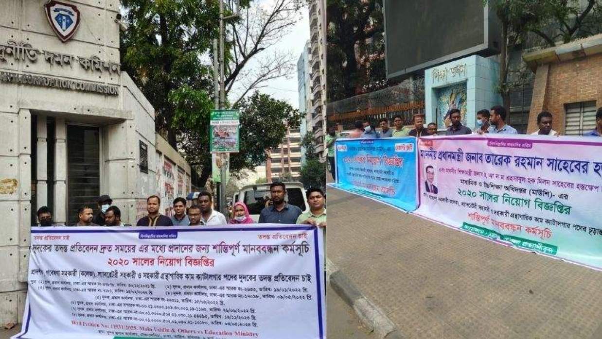মাউশির নিয়োগ প্রত্যাশীদের মানববন্ধন