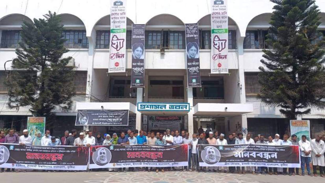 বিশ্ববিদ্যালয়ের প্রশাসন ভবনের সামনে মানববন্ধনে শিক্ষকরা ও শিক্ষকা আসমা সাদিয়া রুনার স্বামী-সন্তানরা