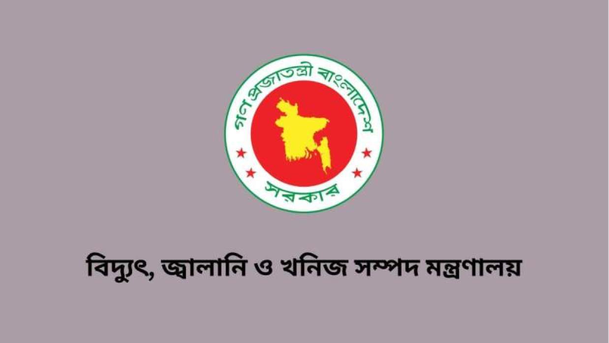 বিদ্যুৎ, জ্বালানি ও খনিজ সম্পদ মন্ত্রণালয়ে বিভিন্ন গ্রেডে চাকরি, পদ ১১, আবেদন এইচএসসি-এসএসসি পাসেই