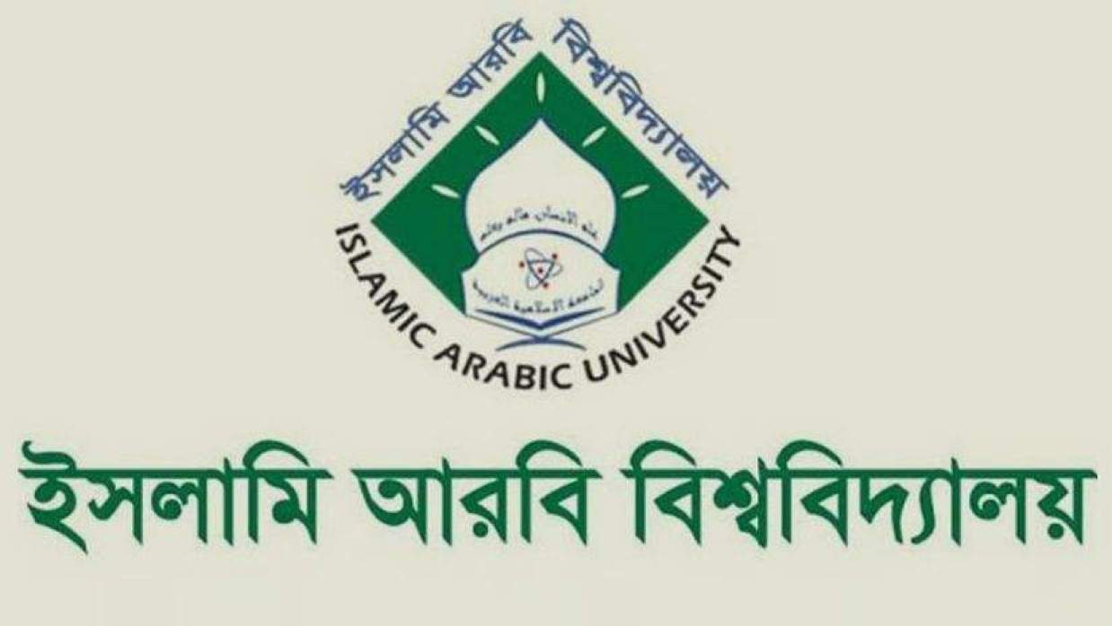  ইসলামি আরবি বিশ্ববিদ্যালয়ের সব ক্লাস-পরীক্ষা বন্ধ ঘোষণা 