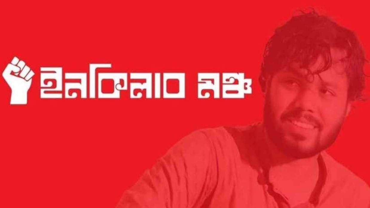শাহবাগে জরুরি সংবাদ সম্মেলনের ডাক দিল ইনকিলাব মঞ্চ