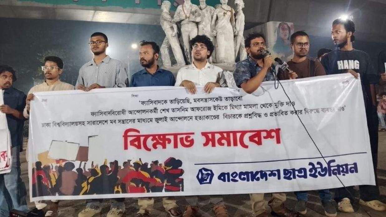 ইমির মুক্তির দাবিতে ছাত্র ইউনিয়নের বিক্ষোভ সমাবেশ