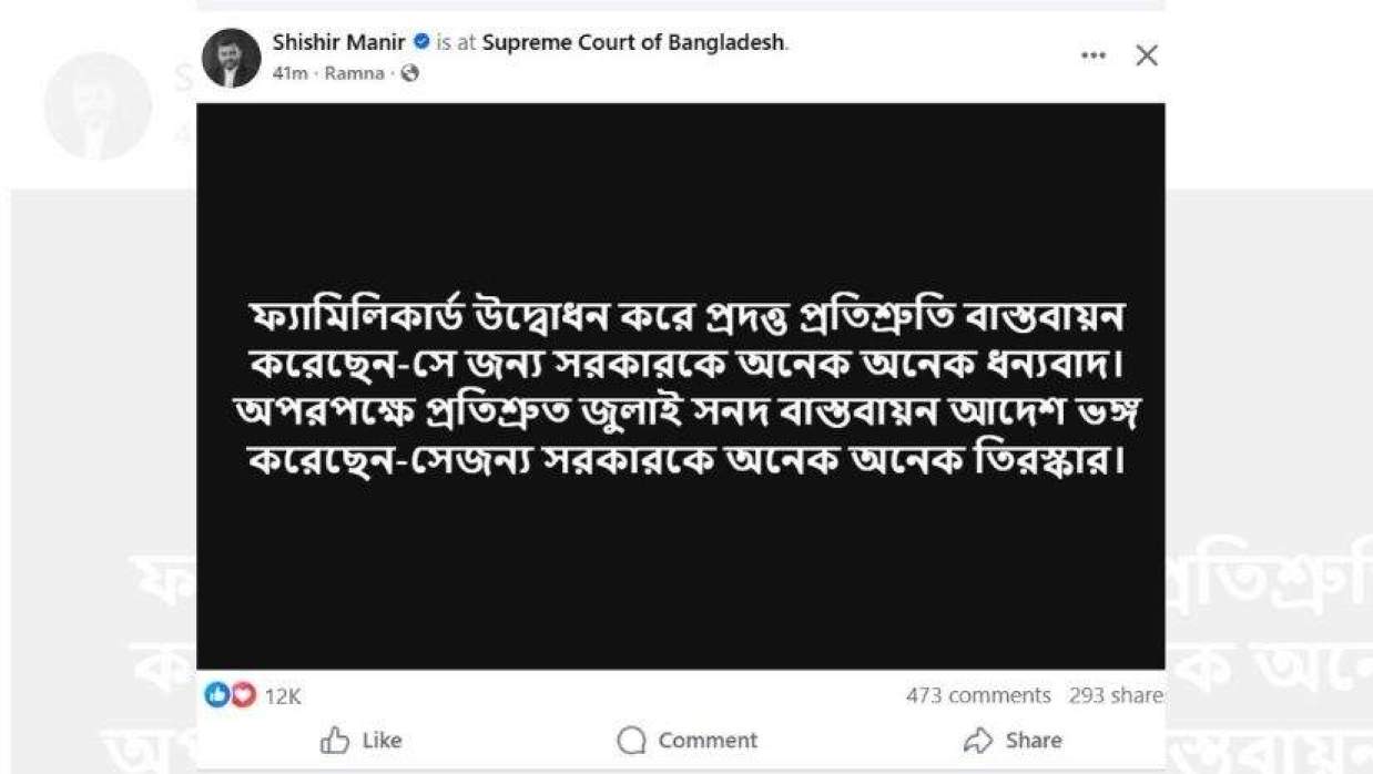 শিশির মনিরের ফেসবুক ওয়াল থেকে