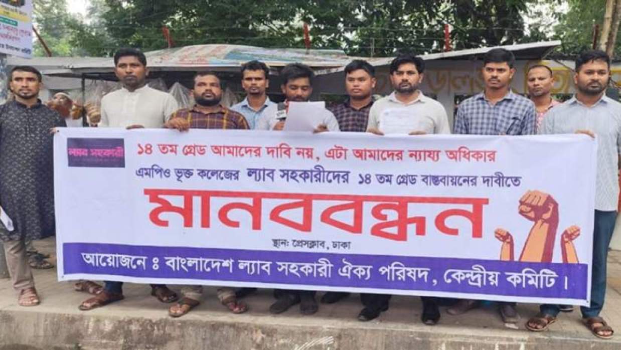 মাদ্রাসায় ১৬, কলেজে ১৮ গ্রেড, বৈষম্য দূর করার দাবি ল্যাব সহকারীদের 