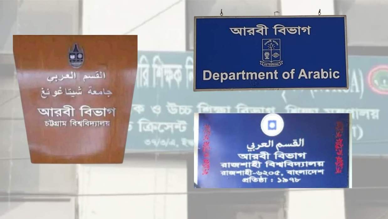 বিভিন্ন বিশ্ববিদ্যালয়ের আরবি বিভাগ