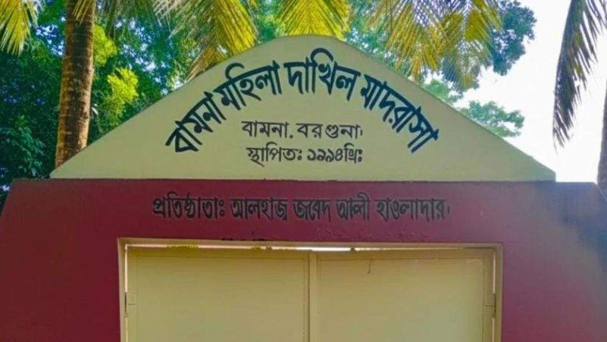 বামনা মহিলা দাখিল মাদ্রাসা