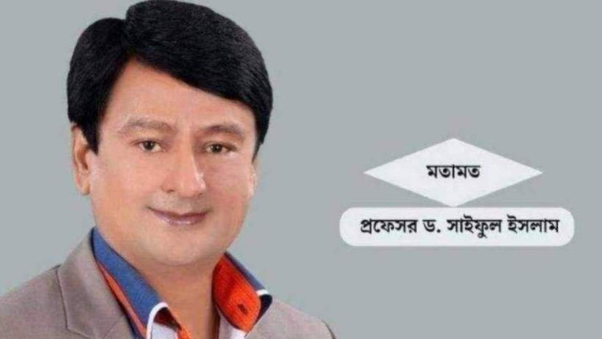 প্রফেসর ড. সাইফুল ইসলাম