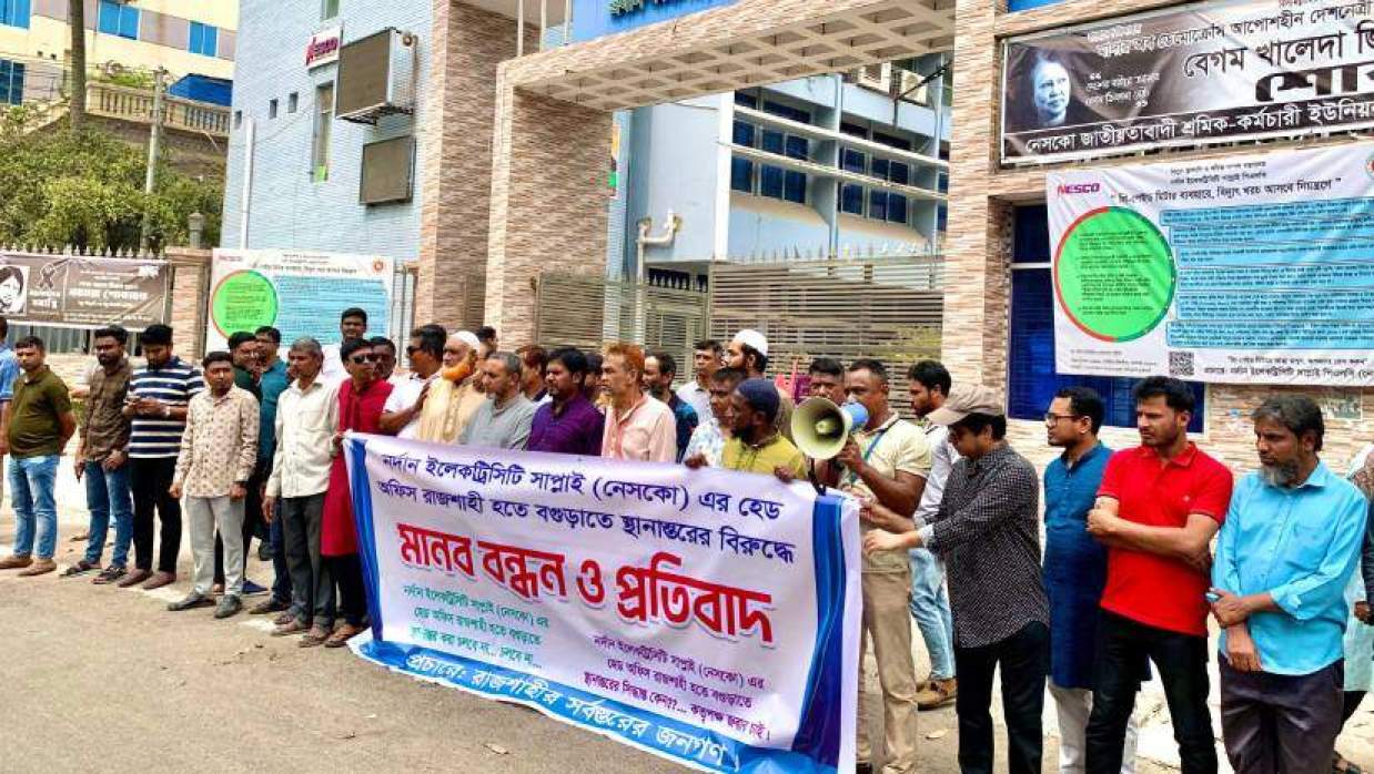 নেসকোর হেড অফিস রাজশাহী থেকে বগুড়ায় স্থানান্তরের প্রতিবাদে মানববন্ধন