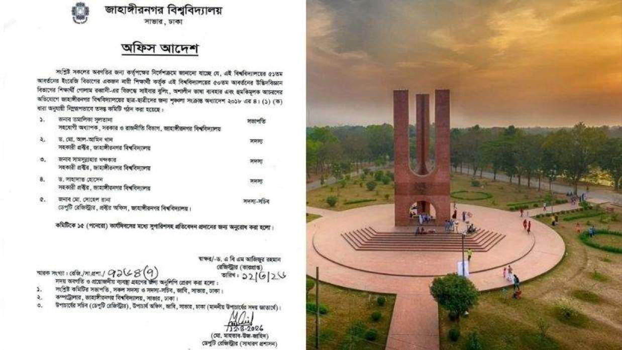 জাহাঙ্গীরনগর বিশ্ববিদ্যালয়