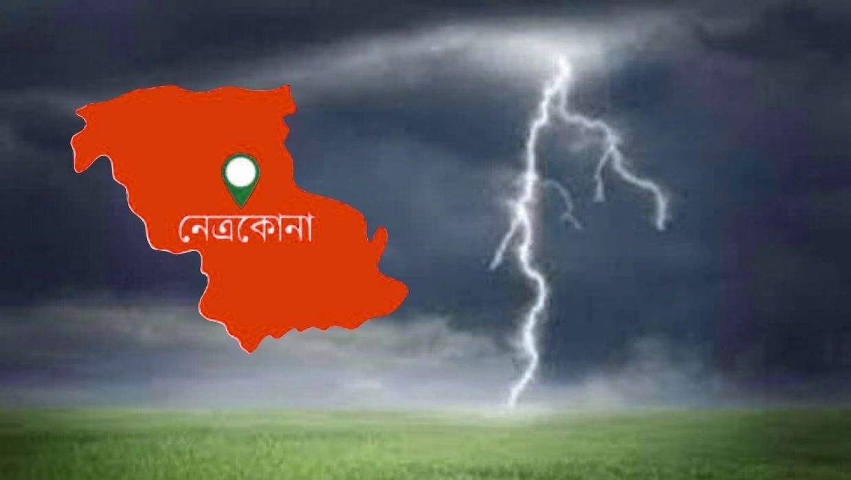 নেত্রকোনায় বজ্রপাতে দুইজন নিহত