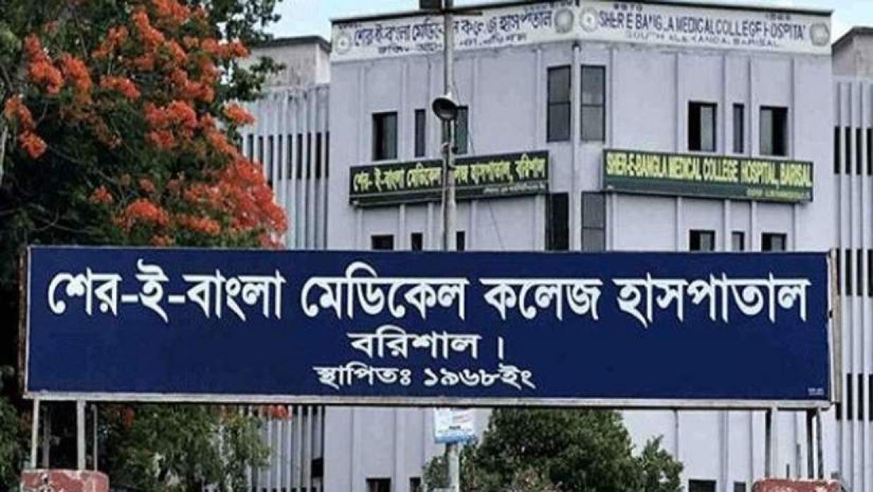 শের-ই-বাংলা মেডিকেল কলেজ হাসপাতাল