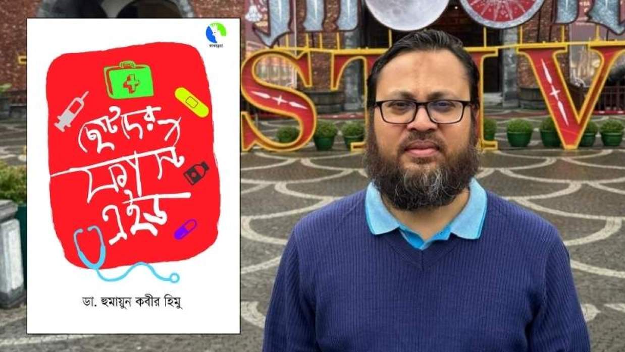 ডা. হুমায়ুন কবীর হিমু ও ছোটদের ফার্স্ট এইড বইয়ের প্রচ্ছদ