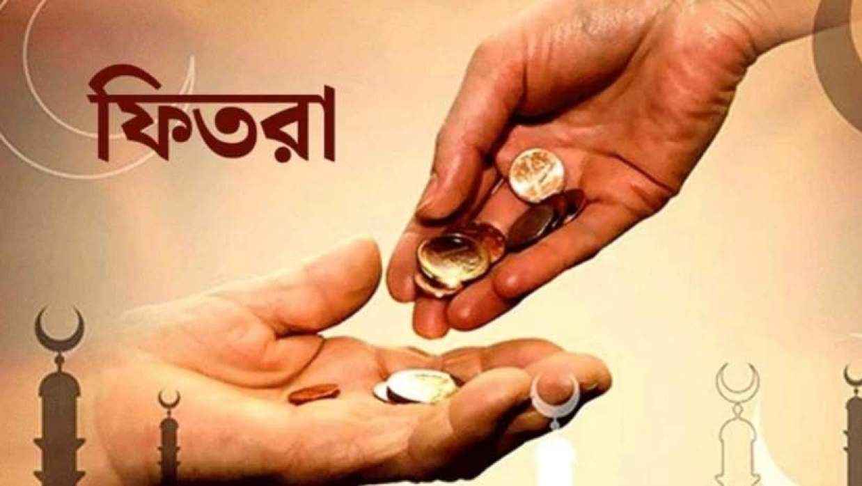  ফিতরা (সাদাকাতুল ফিতর) কী, নিসাব, দেওয়ার নিয়ম ও ফজিলত