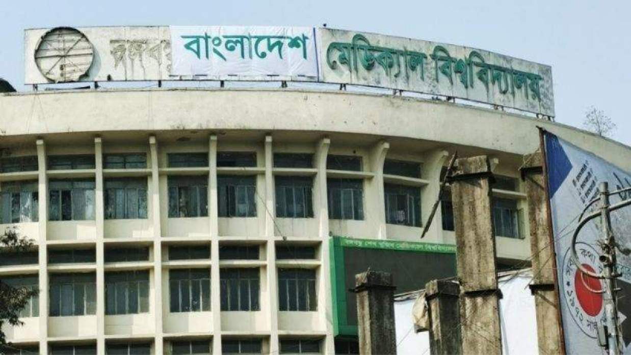 বাংলাদেশ মেডিকেল বিশ্ববিদ্যালয়