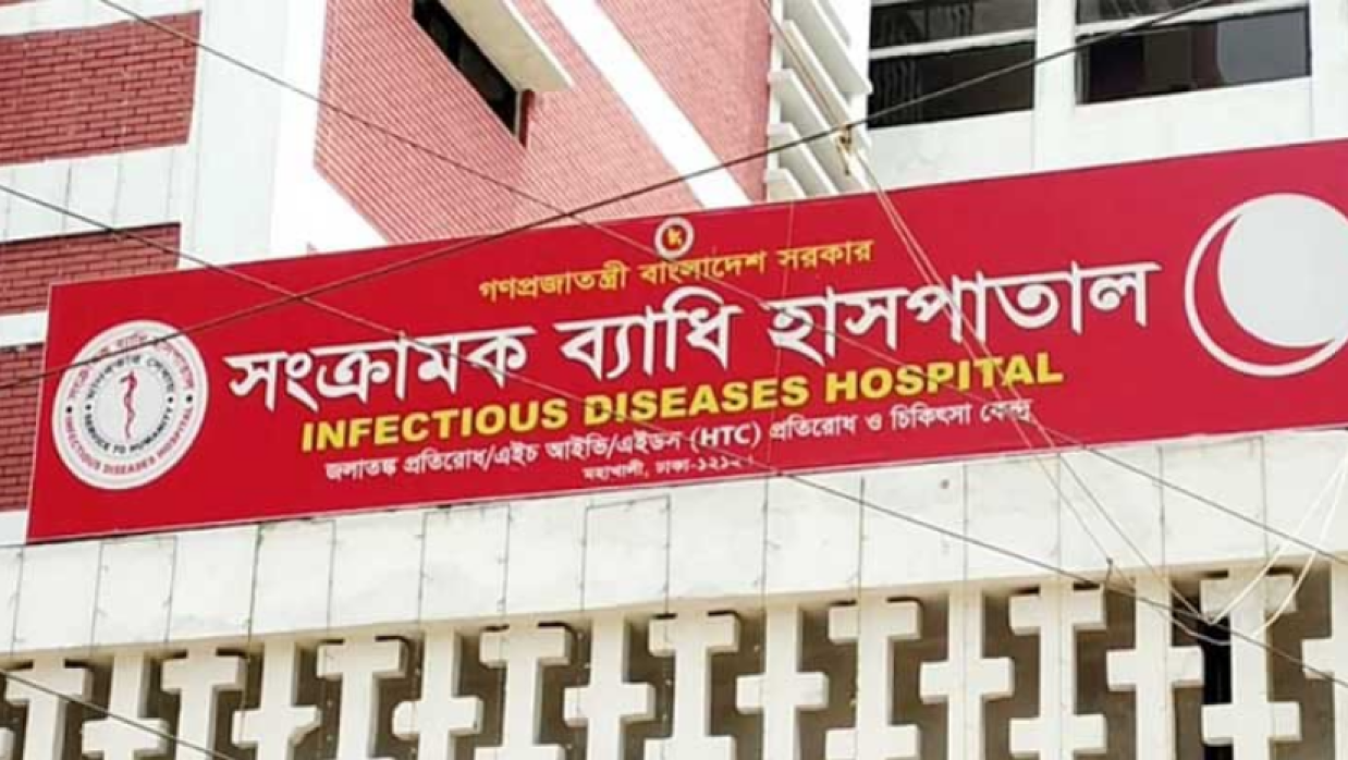 সংক্রামক ব্যাধি হাসপাতাল