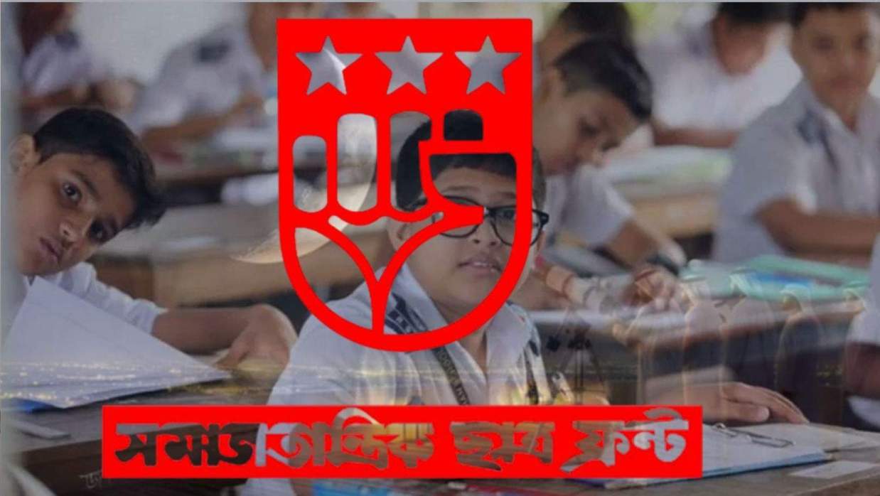 স্কুলে ভর্তি পরীক্ষা চালুর করার সিদ্ধান্ত বাতিলের দাবি জানিয়েছে সমাজতান্ত্রিক ছাত্র ফন্ট
