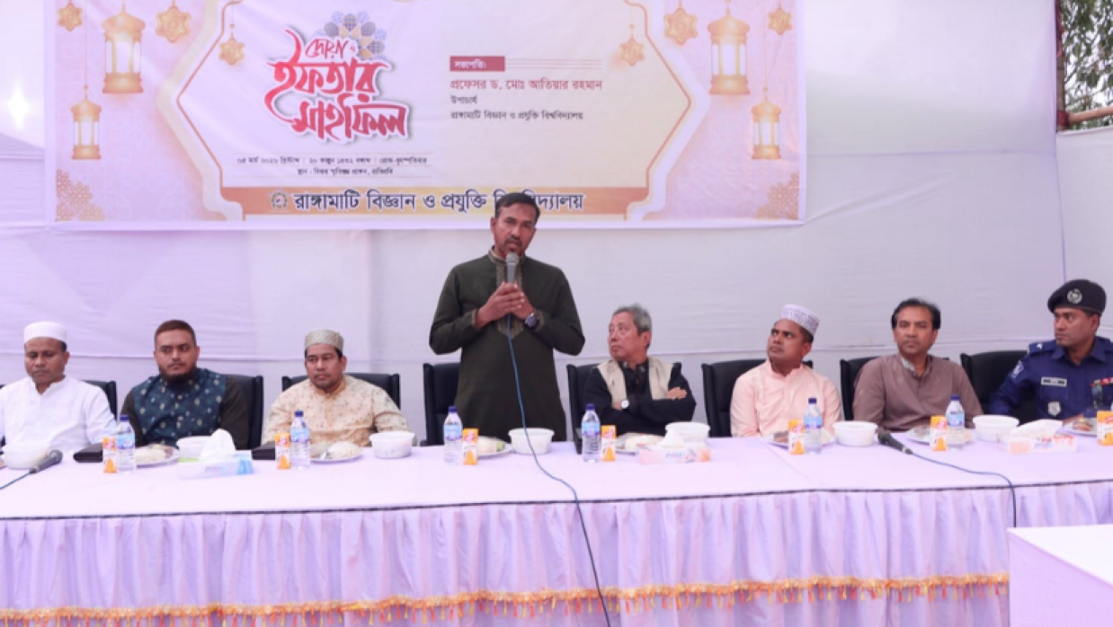 রাঙ্গামাটি বিজ্ঞান ও প্রযুক্তি বিশ্ববিদ্যালয়ের ইফতার মাহফিল 